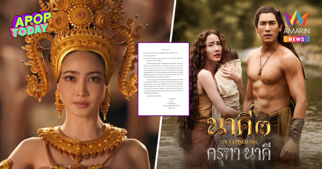 เลื่อนฉายด่วน! แต้ว ณฐพร ร่อนหนังสือคัดค้าน นาคี 3 ถูกตัดต่อฉากวาบหวิว