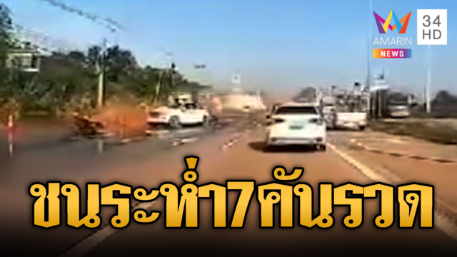เทรลเลอร์ลงเนินเบรกไม่อยู่ พุ่งชนระห่ำ 7 คันรวด