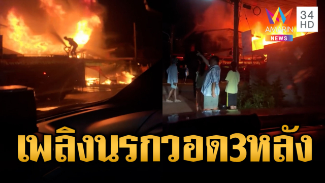 ไฟไหม้ร้านค้าลามเผาบ้านวอด 3 หลัง