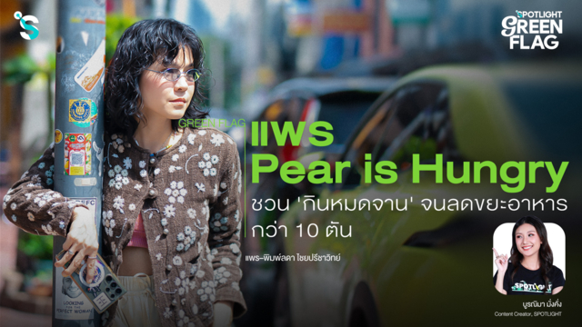 แพร Pear is Hungry ชวน 'กินหมดจาน' จนลดขยะอาหารกว่า 10 ตัน
