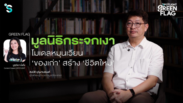 มูลนิธิกระจกเงา โมเดลหมุนเวียน 'ของเก่า' สร้าง 'ชีวิตใหม่' 