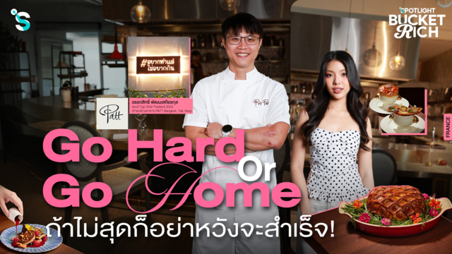 กว่าจะเป็น ‘เชฟบิ๊ก’ อยากทำแต่ไม่อยากกิน มันไม่ง่าย!
