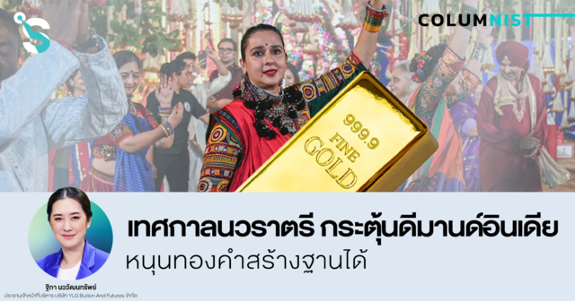 เทศกาลนวราตรี กระตุ้นดีมานด์อินเดีย หนุนทองคำสร้างฐานได้
