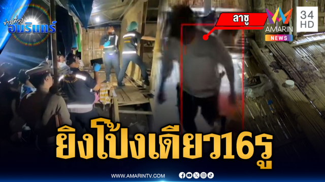 ล่าตัว “ลาซู” ผู้ต้องสงสัยฆ่าโหด เคาะประตูเรียกชื่อยิงหน้าอกพรุนดับ