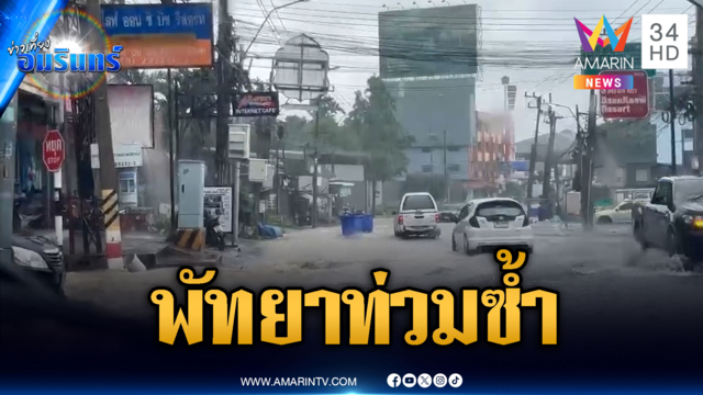 ฝนถล่มแป๊บเดียวพัทยาท่วมซ้ำ-ฉะเชิงทราลมกระโชกรุนแรง