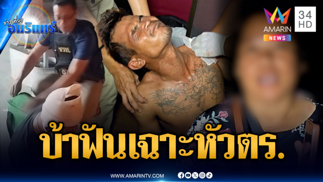 ผัวทะเลาะเมียแล้วคลั่ง ฟันเฉาะหัว ตร.สาหัส