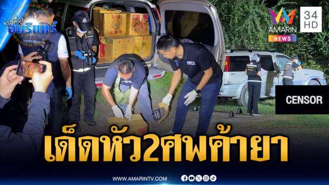วิสามัญ 2 ศพแก๊งค้ายา-ญาติไม่เชื่อผู้ตายยิงต่อสู้ ตร.