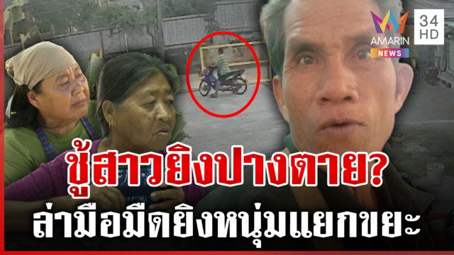 มือปืนปริศนาลอบยิงหนุ่มแยกขยะ เมียเก่าลั่นสุดเจ้าชู้