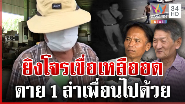 ล่าโจรบุกลักของโรงกลึง เจอเสี่ยยิงดับ 1 ศพ ชาวบ้านระอาเชื่อเหลืออด