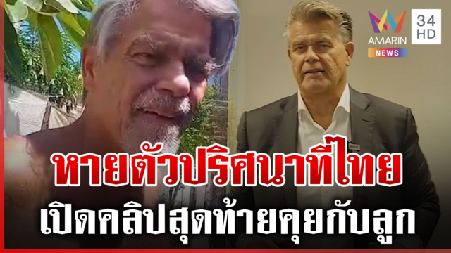 ตามหา "เอไมล์" นักเคลื่อนไหวชาวดัตช์หายตัวปริศนา