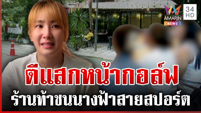 ท้าชนพูดความจริง! ร้านตีแสกหน้า"กอล์ฟ กัญญ์นลิน"เจ้าตัวพร้อมประจันหน้า