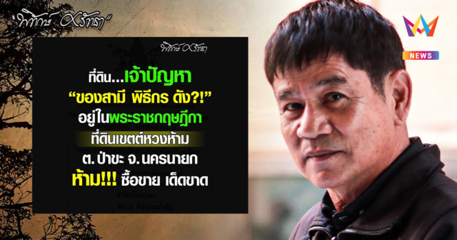 “ชัยวัฒน์” ทิ้งบอมบ์ ที่ดินสามีพิธีกรดัง จ.นครนายก อยู่ในเขตหวงห้าม