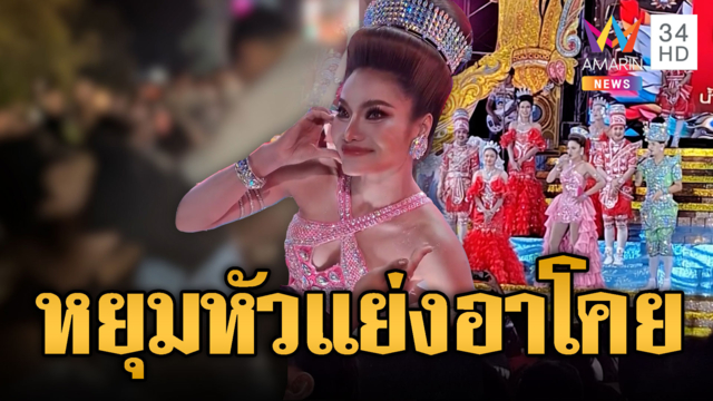 2 สาวเมาหยุมหัวหน้าฮ้าน "ใหม่ พัชรี" ของขึ้นเท้าเอววีน