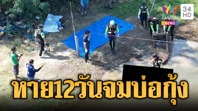 คุณตาวัย 84 พายเรือไปรับข้าวกล่อง หายตัว 12 วัน จมบ่อกุ้งดับ