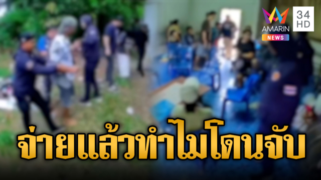 ปค.ถือไม้ง่ามทลายวงไฮโลหนีกระเจิง นักพนันโวยจ่ายแล้วทำไมโดนจับ