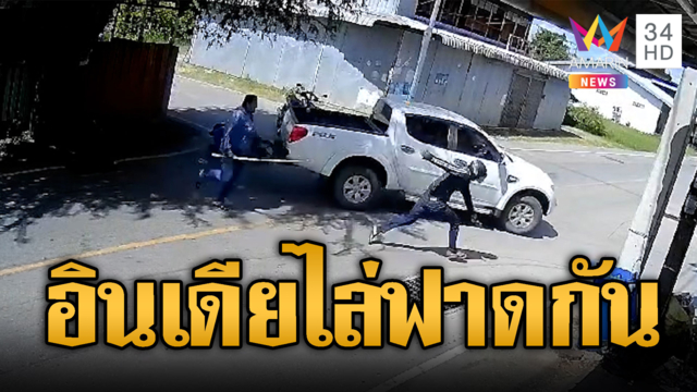 แค้นข้ามประเทศ อินเดียวิ่งไล่ฟาดกันในไทย