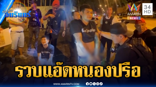 บุกจับ "แอ๊ด หนองปรือ" ล่อซื้อยาบ้า 2 พันเม็ด