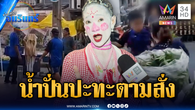 บางลำพูเดือด! ร้านน้ำปั่นปะทะตามสั่ง "เจ๊กบ" ลุยแจ้งความ