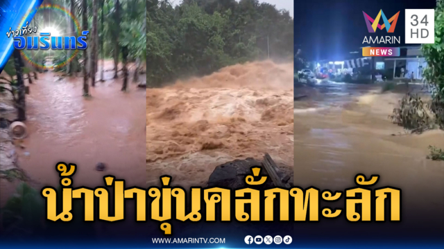 ชุมพรฝนถล่ม น้ำป่าขุ่นคลั่กทะลักชุมชน
