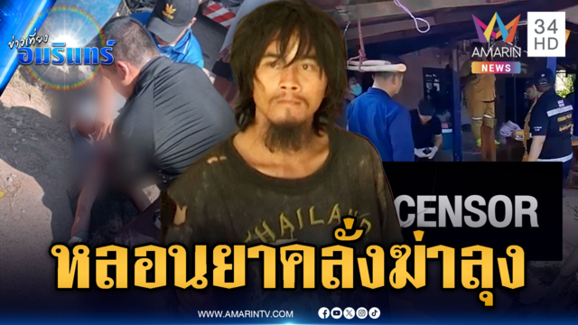 ลูกหลอนยาคลั่งฟันแม่สาหัส ปาดคอลุงดับ