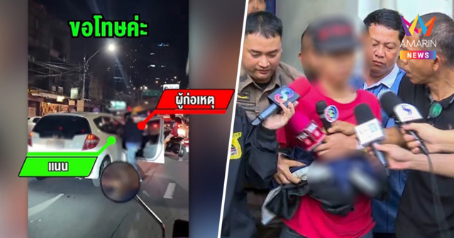 ฝากขังหนุ่ม 19 ทุบเก๋งชกสาว ตร.ค้านประกันตัว แจ้ง 3 ข้อหาหนัก