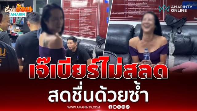 เจ๊เบียร์ไม่สลด สดชื่นด้วยซ้ำ สารภาพเสพมาตลอด ลั่นไม่ขอโทษสังคม