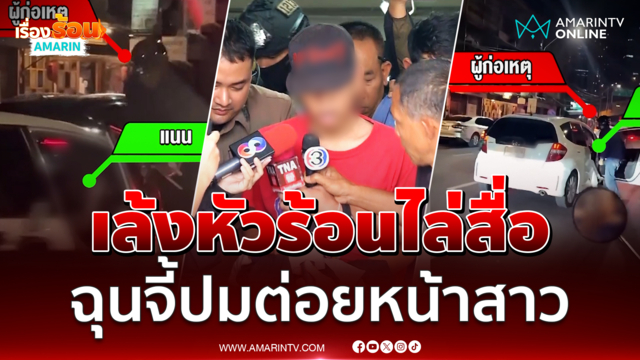 นาทีหิ้วตัว "เล้ง" ฝากขัง หัวร้อนไล่สื่อฉุนถูกจี้ปมต่อยหน้าสาวกลางแยก