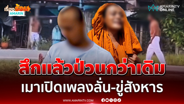 สึกแล้วป่วนกว่าเดิม เมาเปิดเพลงลั่น-ขู่สังหารเพื่อนบ้าน 