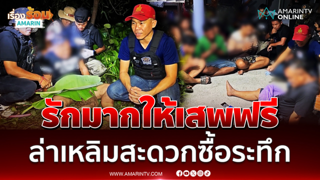 รักมากให้เสพฟรี นาทีล่า "เหลิมสะดวกซื้อ" พ่อค้ายาลงน้ำหนีตำรวจ