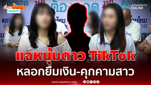 สาวแฉพฤติกรรมแฟนเก่าหนุ่มดาวติ๊กต็อก โชว์รวยหลอกยืมเงินแสน