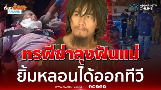 ไม่มีอะไรต้องขอโทษไม่เสียใจ! ทรพีสังหารลุง-ฟันแม่สาหัส เจอคุกยังหลอน