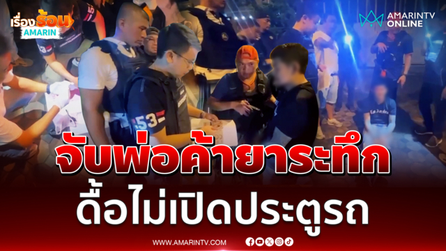 จับพ่อค้ายาระทึก ดื้อไม่เปิดประตูรถ ขณะหิ้วยา 2 พันเม็ดส่งลูกค้า