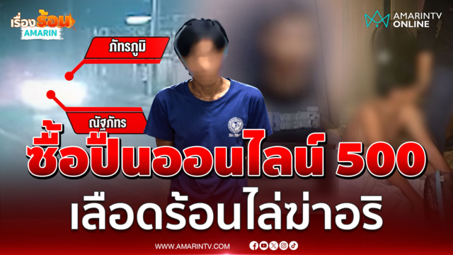 โจ๋เลือดร้อนไล่ฆ่าอริ อึ้งซื้อปืนเถื่อน 500 ก่อเหตุ