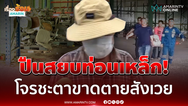 ยิงโจรลักของโกดังจบที่คุก! เฮียปอเผยนาทีสยบตีนแมวย่องเบา