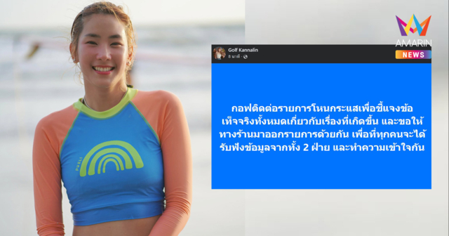 “กอฟ กัญญ์นลิน” ไม่ทน โพสต์ท้าเจ้าของร้านเคลียร์ใจกลางรายการดัง