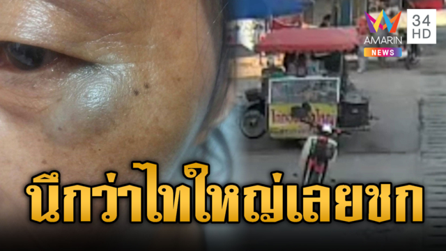 หนุ่มบุกชกแม่ค้าตาบวม อ้างไม่ชอบหน้านึกว่าไทใหญ่