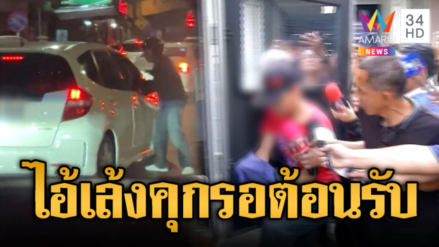 เล้งแซ่มแล่มปากแจ๋ว! ต่อยผู้หญิงฉุนสับศอกใส่นักข่าว