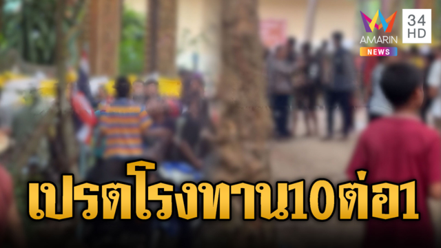 หดหู่ใจแย่งข้าวโรงทาน! รุมสกรัม 10 ต่อ 1
