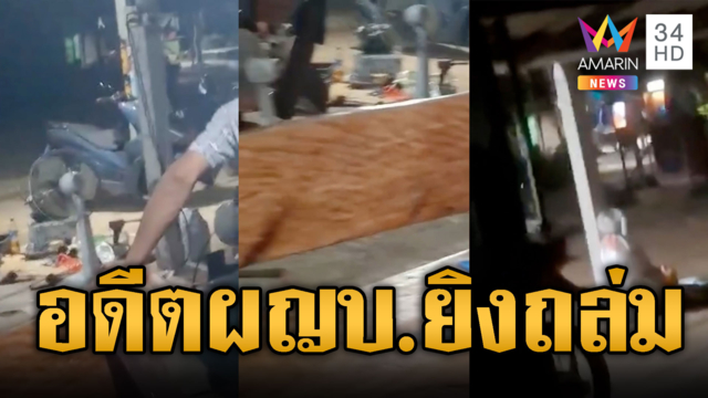อดีต ผญบ.หลอนไปเองกลัวถูกล้ม บุกยิงเพื่อนบ้าน