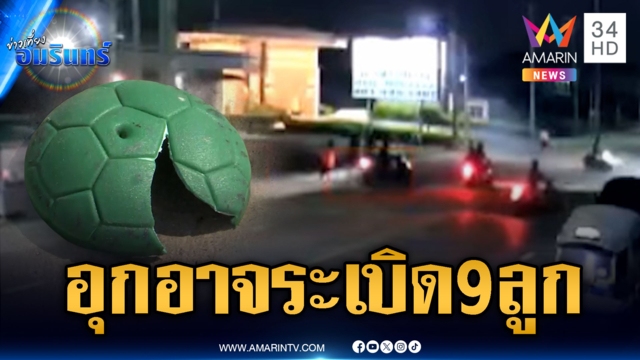 สมุทรปราการเหิมหนัก ดวลระเบิดเสียงดังสนั่น 9 ลูก