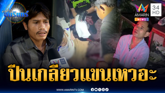รุ่นน้องปีนเกลียวเรียก “มึง” โดนมีดฟันแขนเหวอะ