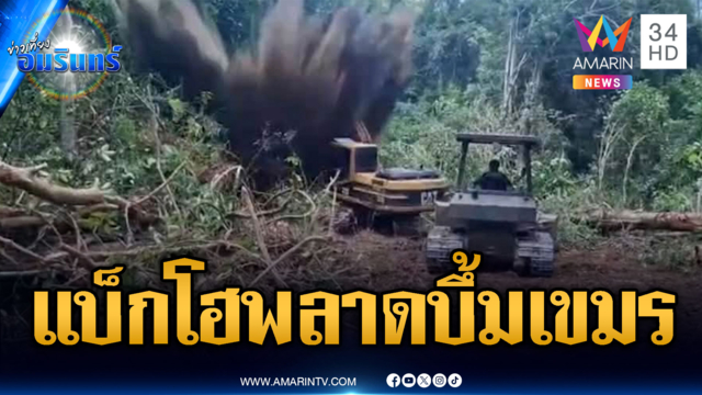บึ้มดังสนั่นชายแดน! แบ็กโฮเคลียร์เส้นทางเหยียบทุ่นระเบิด