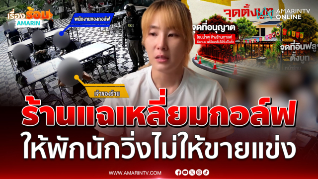 คู่กรณีงัดวงจรปิดท้าชน "กอล์ฟ กัญญ์นลิน" จับโป๊ะเรื่องนี้ใครโกหก