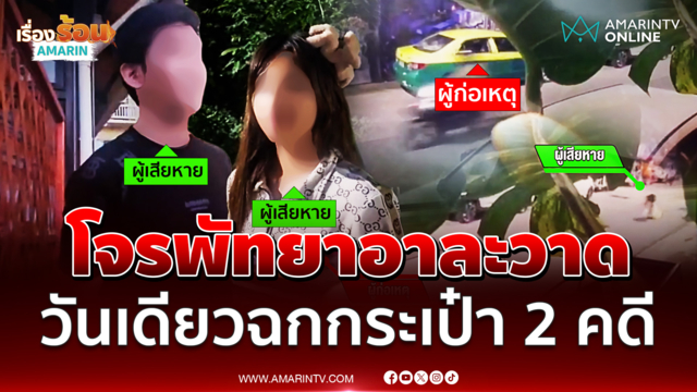 โจรพัทยาใต้อาละวาดแค่วันเดียวกระชากกระเป๋า 2 ราย
