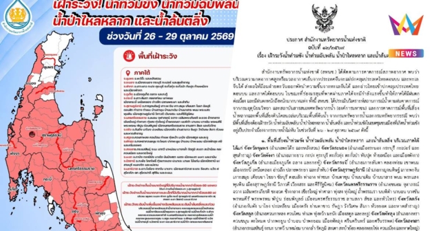 สทนช. เตือนภาคใต้รับมือฝนตกหนัก เสี่ยงน้ำท่วม-น้ำป่า 26-29 ต.ค. 69