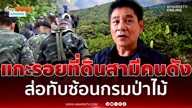 ชัยวัฒน์ แกะรอยสืบที่ดินเจ้าปัญหาของสามีพิธีกรดัง ส่อทับซ้อนกรมป่าไม้
