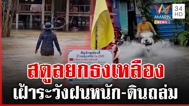 สตูลยกธงเหลือง! รับมือฝนตกหนัก-ควนกาหลงเฝ้าระวังดินถล่ม