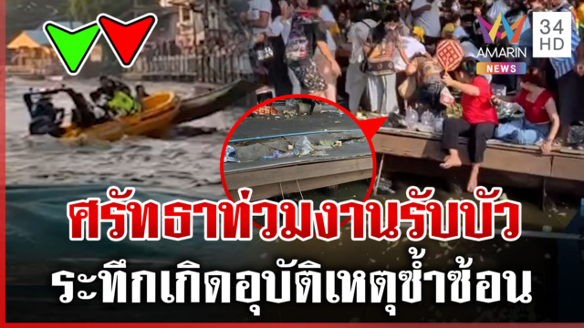 วุ่นถึงกรมเจ้าท่า! งานรับบัวระทึกอุบัติเหตุซ้ำซ้อน เรือชน-โป๊ะทรุด