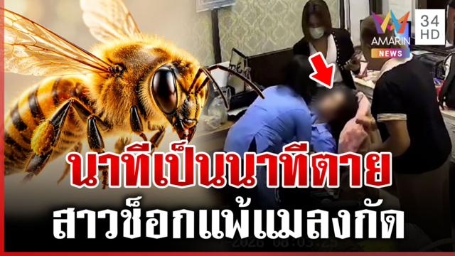 กรี๊ดลั่น! เพื่อนช็อกแพ้แมลงกัด โชคดีได้พี่พยาบาลช่วย