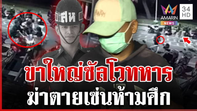 ลูกผู้มีอิทธิพลยิงทหารดับ ตำรวจงานไวรวบทันควัน หิ้วตัวชี้จุดทิ้งปืน
